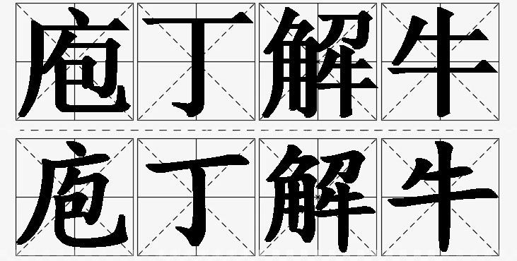 庖丁解牛的意思解释_造句_近义词_反义词_成语故事 庖丁解牛的意思解释,庖丁解牛造句,庖丁解牛近义词,庖丁解牛反义词,庖丁解牛成语故事
