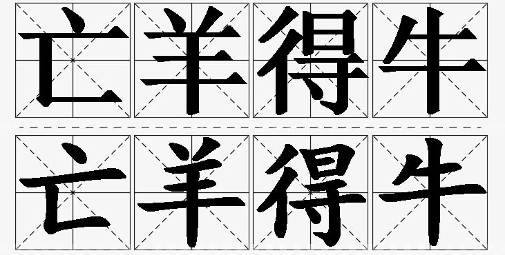 亡羊得牛的意思解释_造句_近义词_反义词_成语故事 亡羊得牛的意思解释,亡羊得牛造句,亡羊得牛近义词,亡羊得牛反义词,亡羊得牛成语故事