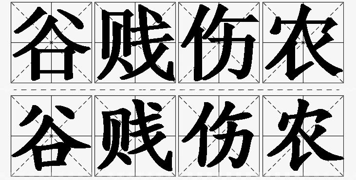 谷贱伤农的意思解释_造句_近义词_反义词_成语故事 谷贱伤农的意思解释,谷贱伤农造句,谷贱伤农近义词,谷贱伤农反义词,谷贱伤农成语故事