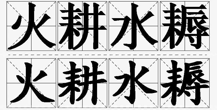 火耕水耨的意思解释,火耕水耨造句,火耕水耨近义词,火耕水耨反义词,火耕水耨成语故事