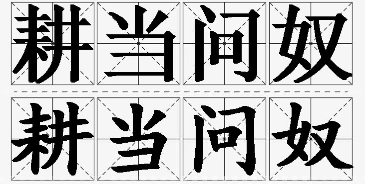 耕当问奴的意思解释_造句_近义词_反义词_成语故事 耕当问奴的意思解释,耕当问奴造句,耕当问奴近义词,耕当问奴反义词,耕当问奴成语故事
