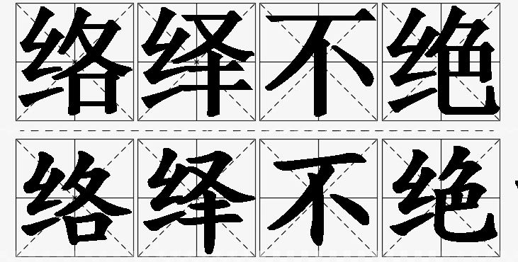 络绎不绝的意思解释,络绎不绝造句,络绎不绝近义词,络绎不绝反义词,络绎不绝成语故事