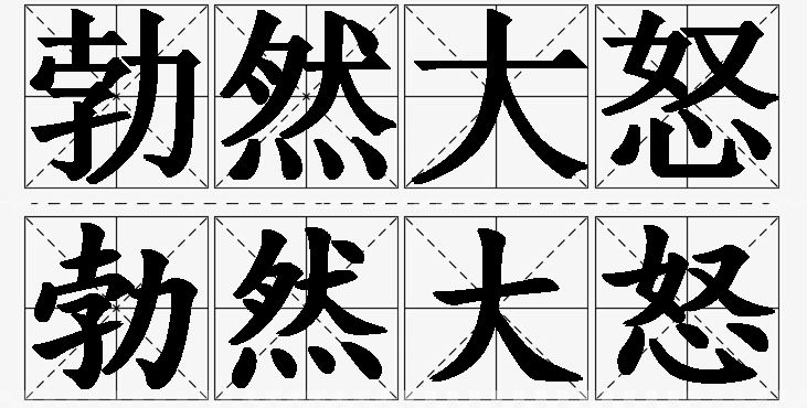 勃然大怒的意思解释_造句_近义词_反义词_成语故事 勃然大怒的意思解释,勃然大怒造句,勃然大怒近义词,勃然大怒反义词,勃然大怒成语故事
