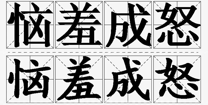 恼羞成怒的意思解释_造句_近义词_反义词_成语故事 恼羞成怒的意思解释,恼羞成怒造句,恼羞成怒近义词,恼羞成怒反义词,恼羞成怒成语故事