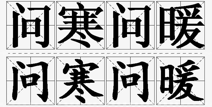 问寒问暖的意思解释_造句_近义词_反义词_成语故事 问寒问暖的意思解释,问寒问暖造句,问寒问暖近义词,问寒问暖反义词,问寒问暖成语故事
