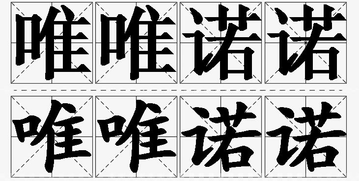 唯唯诺诺的意思解释_造句_近义词_反义词_成语故事 唯唯诺诺的意思解释,唯唯诺诺造句,唯唯诺诺近义词,唯唯诺诺反义词,唯唯诺诺成语故事