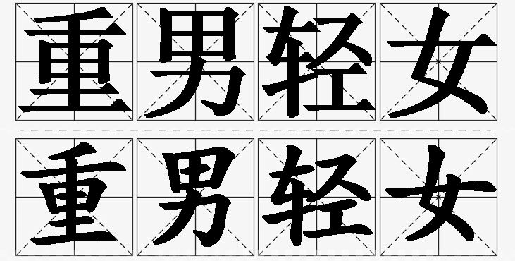 重男轻女的意思解释,重男轻女造句,重男轻女近义词,重男轻女反义词,重男轻女成语故事