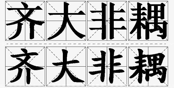 齐大非耦的意思解释,齐大非耦造句,齐大非耦近义词,齐大非耦反义词,齐大非耦成语故事