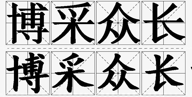 博采众长的意思解释_造句_近义词_反义词_成语故事 博采众长的意思解释,博采众长造句,博采众长近义词,博采众长反义词,博采众长成语故事