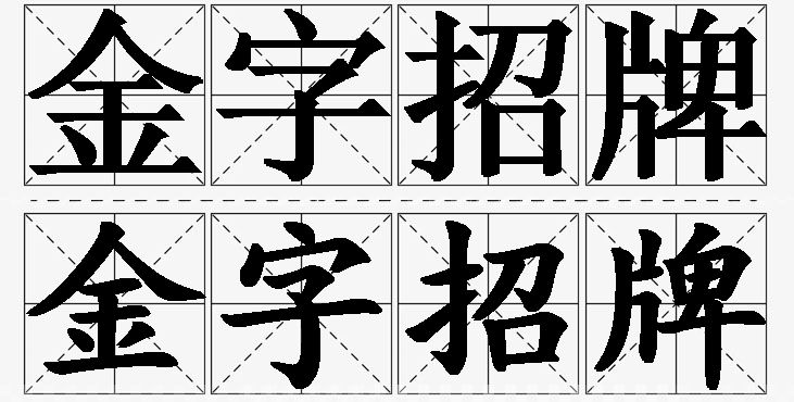 金字招牌的意思解释_造句_近义词_反义词_成语故事 金字招牌的意思解释,金字招牌造句,金字招牌近义词,金字招牌反义词,金字招牌成语故事