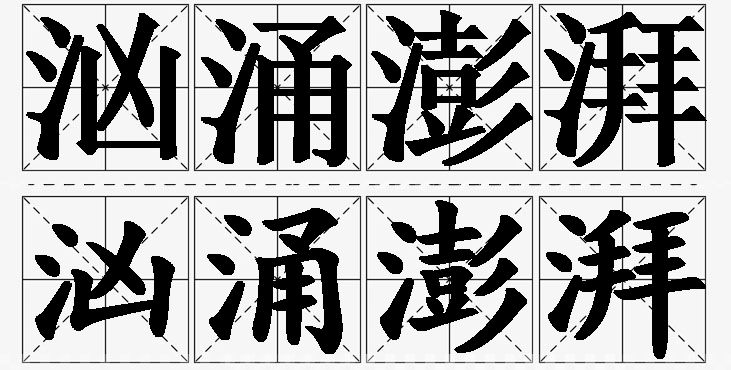 汹涌澎湃的意思解释,汹涌澎湃造句,汹涌澎湃近义词,汹涌澎湃反义词,汹涌澎湃成语故事