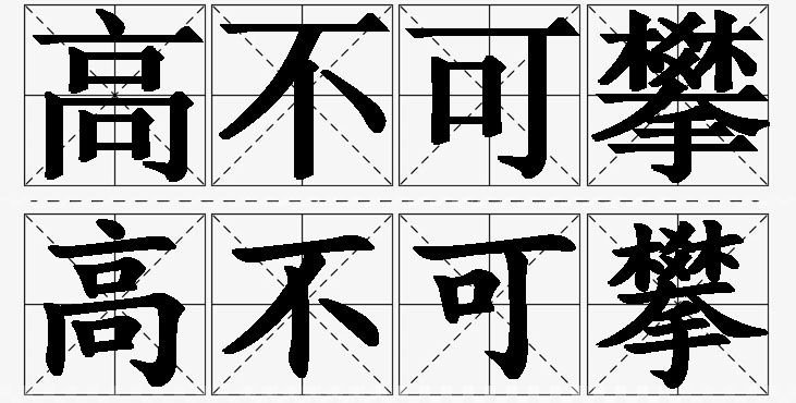 高不可攀的意思解释_造句_近义词_反义词_成语故事 高不可攀的意思解释,高不可攀造句,高不可攀近义词,高不可攀反义词,高不可攀成语故事
