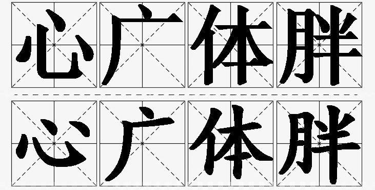 心广体胖的意思解释_造句_近义词_反义词_成语故事 心广体胖的意思解释,心广体胖造句,心广体胖近义词,心广体胖反义词,心广体胖成语故事