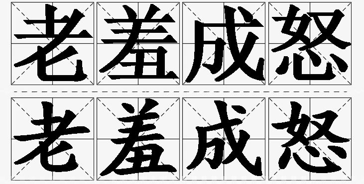 老羞成怒的意思解释_造句_近义词_反义词_成语故事 老羞成怒的意思解释,老羞成怒造句,老羞成怒近义词,老羞成怒反义词,老羞成怒成语故事