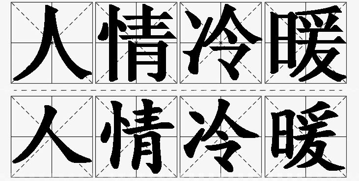 人情冷暖的意思解释,人情冷暖造句,人情冷暖近义词,人情冷暖反义词,人情冷暖成语故事