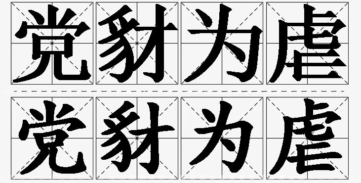 党豺为虐的意思解释_造句_近义词_反义词_成语故事 党豺为虐的意思解释,党豺为虐造句,党豺为虐近义词,党豺为虐反义词,党豺为虐成语故事