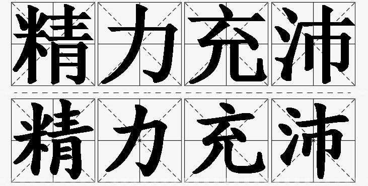 精力充沛的意思解释_造句_近义词_反义词_成语故事 精力充沛的意思解释,精力充沛造句,精力充沛近义词,精力充沛反义词,精力充沛成语故事