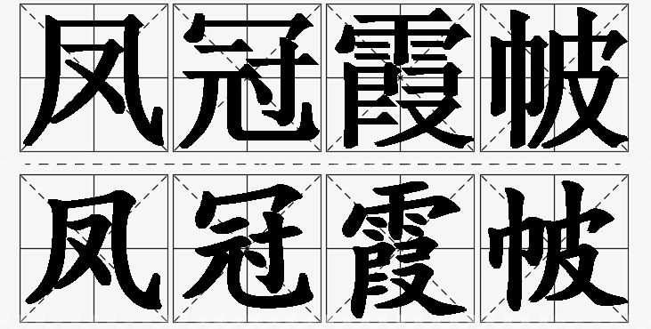 凤冠霞帔的意思解释,凤冠霞帔造句,凤冠霞帔近义词,凤冠霞帔反义词,凤冠霞帔成语故事