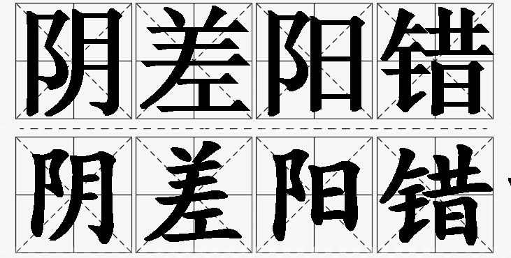 阴差阳错的意思解释_造句_近义词_反义词_成语故事 阴差阳错的意思解释,阴差阳错造句,阴差阳错近义词,阴差阳错反义词,阴差阳错成语故事