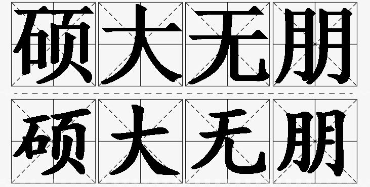 硕大无朋的意思解释_造句_近义词_反义词_成语故事 硕大无朋的意思解释,硕大无朋造句,硕大无朋近义词,硕大无朋反义词,硕大无朋成语故事