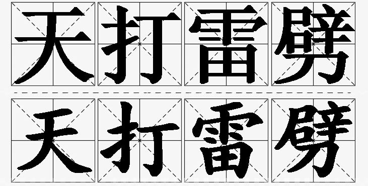 天打雷劈的意思解释,天打雷劈造句,天打雷劈近义词,天打雷劈反义词,天打雷劈成语故事