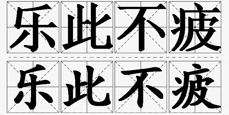乐此不疲的意思解释_造句_近义词_反义词_成语故事 乐此不疲的意思解释,乐此不疲造句,乐此不疲近义词,乐此不疲反义词,乐此不疲成语故事