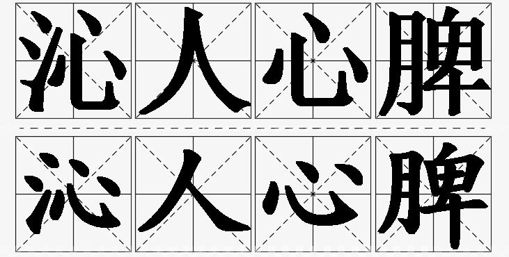 沁人心脾的意思解释,沁人心脾造句,沁人心脾近义词,沁人心脾反义词,沁人心脾成语故事