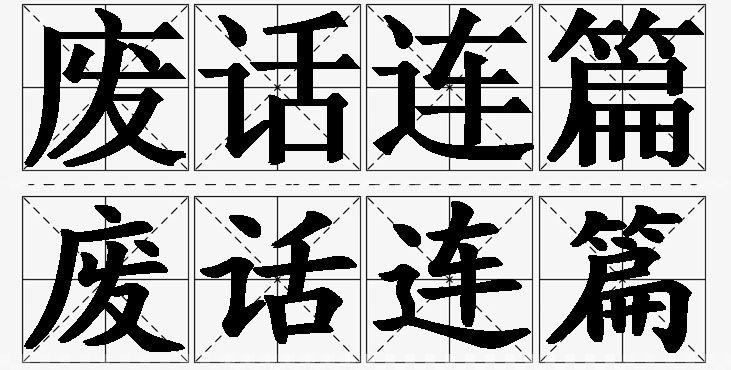 废话连篇的意思解释_造句_近义词_反义词_成语故事 废话连篇的意思解释,废话连篇造句,废话连篇近义词,废话连篇反义词,废话连篇成语故事