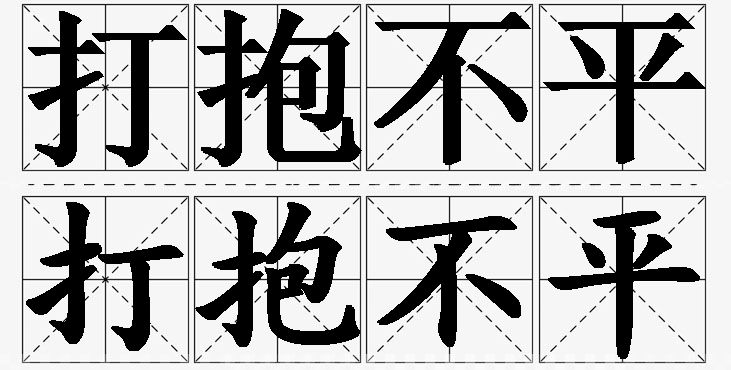 打抱不平的意思解释_造句_近义词_反义词_成语故事 打抱不平的意思解释,打抱不平造句,打抱不平近义词,打抱不平反义词,打抱不平成语故事