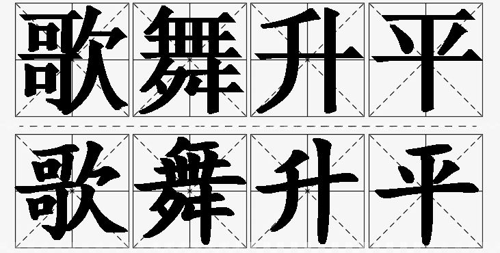 歌舞升平的意思解释_造句_近义词_反义词_成语故事 歌舞升平的意思解释,歌舞升平造句,歌舞升平近义词,歌舞升平反义词,歌舞升平成语故事