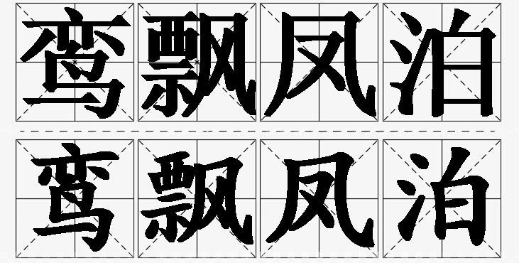 鸾飘凤泊的意思解释_造句_近义词_反义词_成语故事 鸾飘凤泊的意思解释,鸾飘凤泊造句,鸾飘凤泊近义词,鸾飘凤泊反义词,鸾飘凤泊成语故事
