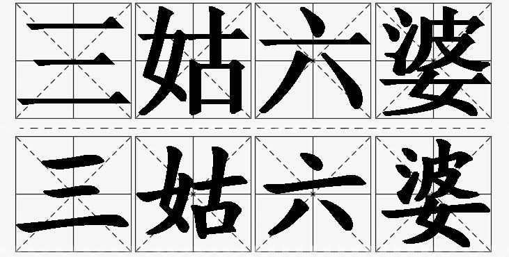三姑六婆的意思解释_造句_近义词_反义词_成语故事 三姑六婆的意思解释,三姑六婆造句,三姑六婆近义词,三姑六婆反义词,三姑六婆成语故事