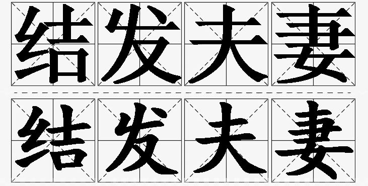 结发夫妻的意思解释_造句_近义词_反义词_成语故事 结发夫妻的意思解释,结发夫妻造句,结发夫妻近义词,结发夫妻反义词,结发夫妻成语故事
