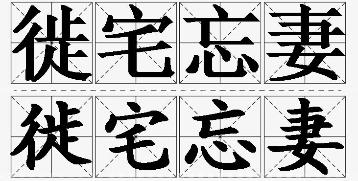 徙宅忘妻的意思解释_造句_近义词_反义词_成语故事 徙宅忘妻的意思解释,徙宅忘妻造句,徙宅忘妻近义词,徙宅忘妻反义词,徙宅忘妻成语故事
