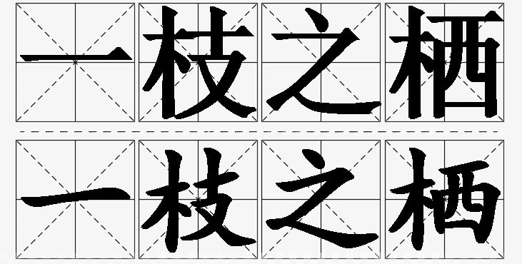 一枝之栖的意思解释,一枝之栖造句,一枝之栖近义词,一枝之栖反义词,一枝之栖成语故事