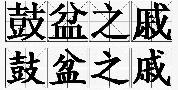 鼓盆之戚的意思解释_造句_近义词_反义词_成语故事 鼓盆之戚的意思解释,鼓盆之戚造句,鼓盆之戚近义词,鼓盆之戚反义词,鼓盆之戚成语故事