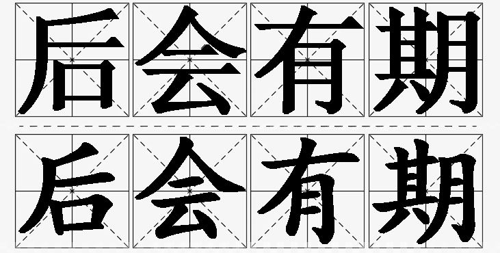 后会有期的意思解释_造句_近义词_反义词_成语故事 后会有期的意思解释,后会有期造句,后会有期近义词,后会有期反义词,后会有期成语故事