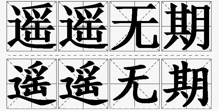 遥遥无期的意思解释_造句_近义词_反义词_成语故事 遥遥无期的意思解释,遥遥无期造句,遥遥无期近义词,遥遥无期反义词,遥遥无期成语故事