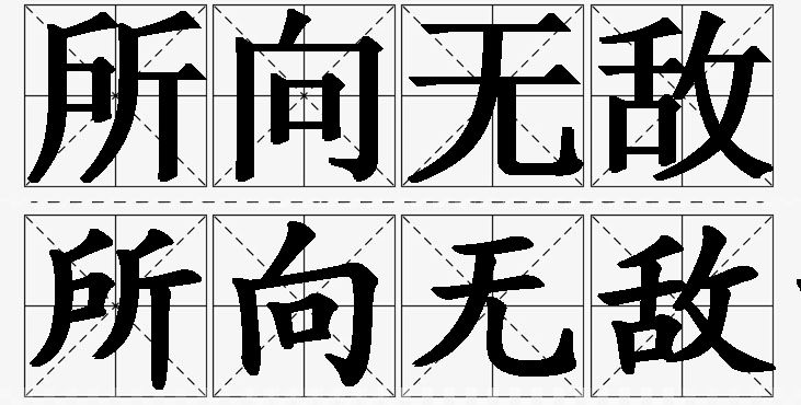 所向无敌的意思解释_造句_近义词_反义词_成语故事 所向无敌的意思解释,所向无敌造句,所向无敌近义词,所向无敌反义词,所向无敌成语故事