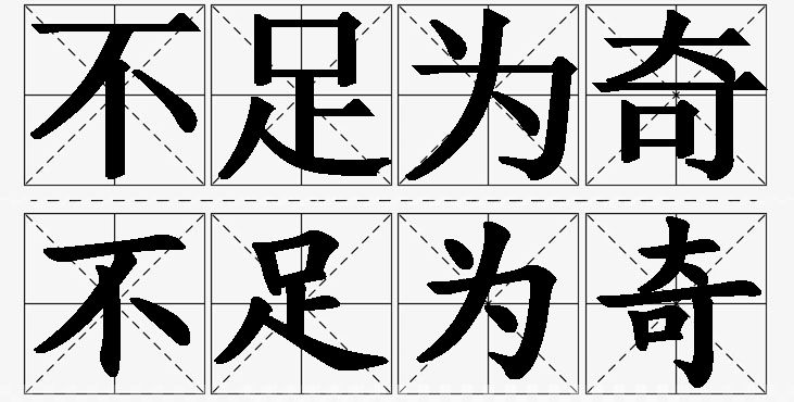 不足为奇的意思解释,不足为奇造句,不足为奇近义词,不足为奇反义词,不足为奇成语故事