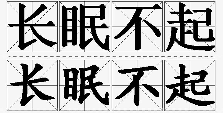 长眠不起的意思解释_造句_近义词_反义词_成语故事 长眠不起的意思解释,长眠不起造句,长眠不起近义词,长眠不起反义词,长眠不起成语故事