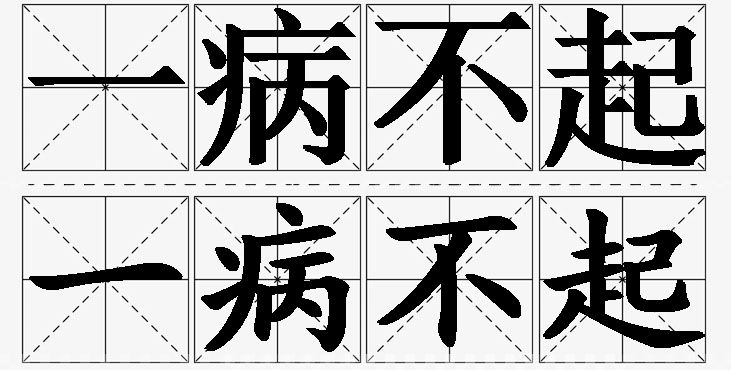 一病不起的意思解释_造句_近义词_反义词_成语故事 一病不起的意思解释,一病不起造句,一病不起近义词,一病不起反义词,一病不起成语故事