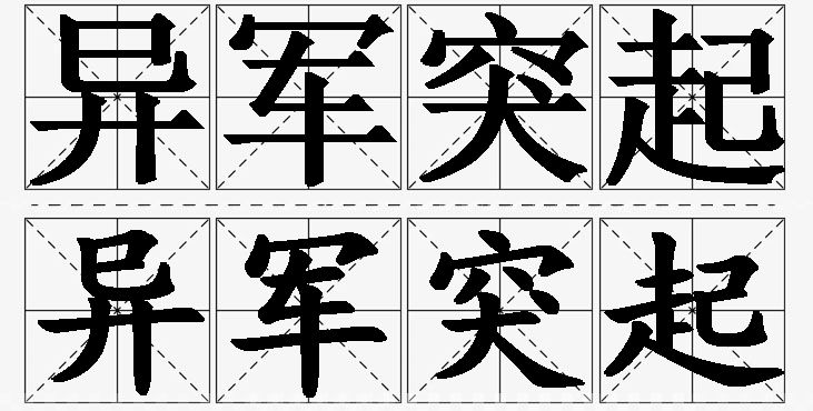 异军突起的意思解释_造句_近义词_反义词_成语故事 异军突起的意思解释,异军突起造句,异军突起近义词,异军突起反义词,异军突起成语故事