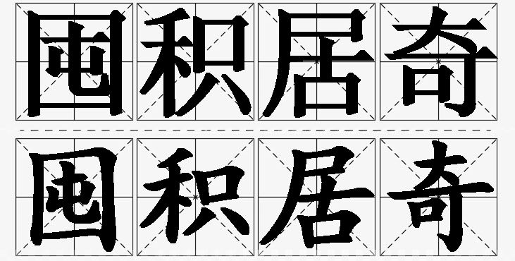 囤积居奇的意思解释_造句_近义词_反义词_成语故事 囤积居奇的意思解释,囤积居奇造句,囤积居奇近义词,囤积居奇反义词,囤积居奇成语故事