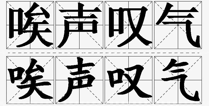 唉声叹气的意思解释,唉声叹气造句,唉声叹气近义词,唉声叹气反义词,唉声叹气成语故事