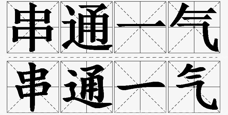 串通一气的意思解释_造句_近义词_反义词_成语故事 串通一气的意思解释,串通一气造句,串通一气近义词,串通一气反义词,串通一气成语故事