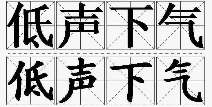 低声下气的意思解释_造句_近义词_反义词_成语故事 低声下气的意思解释,低声下气造句,低声下气近义词,低声下气反义词,低声下气成语故事