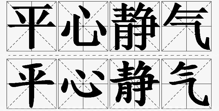 平心静气的意思解释_造句_近义词_反义词_成语故事 平心静气的意思解释,平心静气造句,平心静气近义词,平心静气反义词,平心静气成语故事