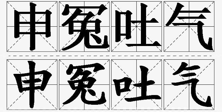 申冤吐气的意思解释_造句_近义词_反义词_成语故事 申冤吐气的意思解释,申冤吐气造句,申冤吐气近义词,申冤吐气反义词,申冤吐气成语故事