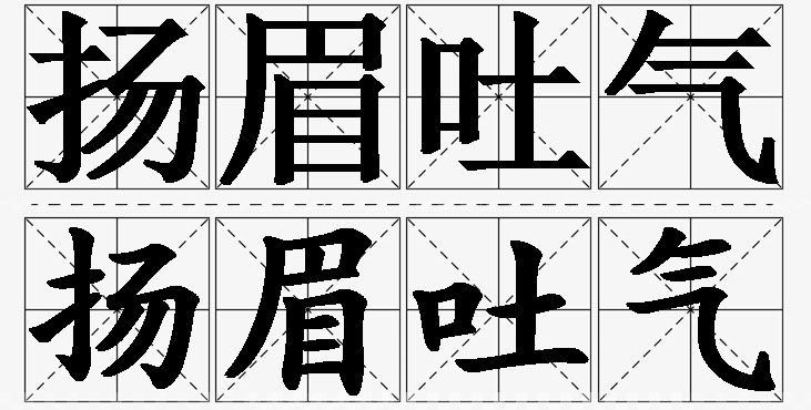 扬眉吐气的意思解释_造句_近义词_反义词_成语故事 扬眉吐气的意思解释,扬眉吐气造句,扬眉吐气近义词,扬眉吐气反义词,扬眉吐气成语故事